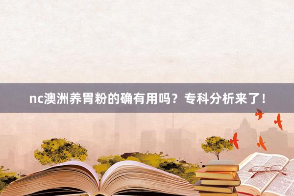 nc澳洲养胃粉的确有用吗？专科分析来了！