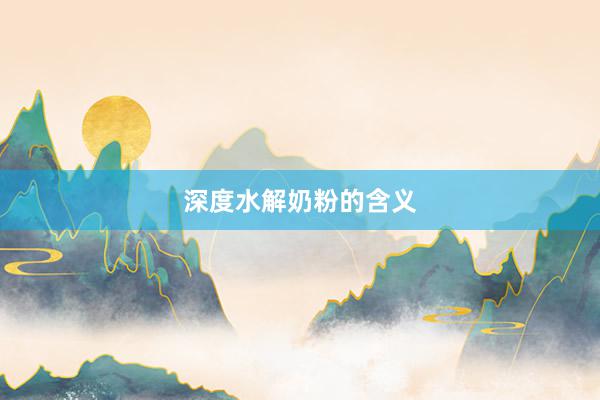 深度水解奶粉的含义