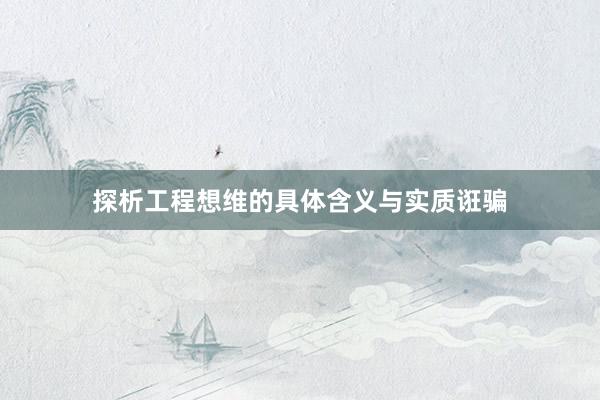 探析工程想维的具体含义与实质诳骗
