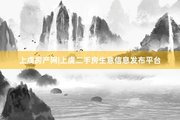 上虞房产网|上虞二手房生意信息发布平台