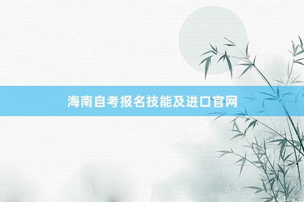 海南自考报名技能及进口官网